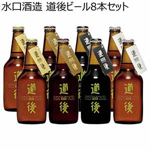 水口酒造 道後ビール8本セット【夏ギフト・お中元】[KASW-8]
