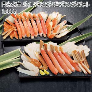 門永水産 ボイルずわいがに生ずわいがにカット 1000g【冬の贈りもの・お歳暮】