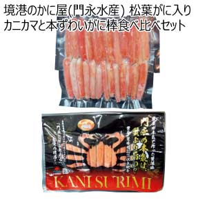 境港のかに屋(門永水産) 松葉がに入りカニカマと本ずわいがに棒食べ比べセット【夏の贈りもの・お中元】