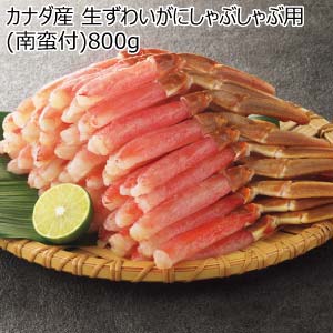 カナダ産 生ずわいがにしゃぶしゃぶ用(南蛮付)800g【冬の贈りもの・お歳暮】