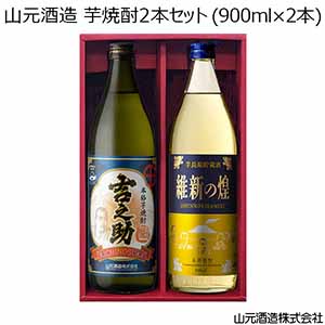 山元酒造 芋焼酎2本セット (900ml×2本)[KI92]【おいしいお取り寄せ】