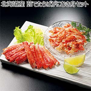 北海道産 茹でたらばがにむき身セット【冬の贈りもの・お歳暮】