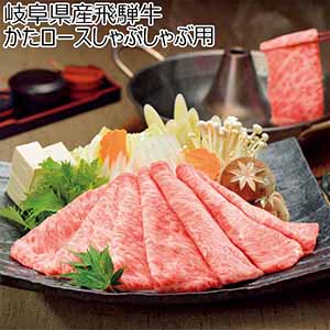 岐阜県産飛騨牛かたロースしゃぶしゃぶ用【冬の贈りもの・お歳暮】