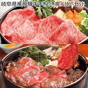 岐阜県産飛騨牛すきやき食べ比べセット【冬の贈りもの・お歳暮】