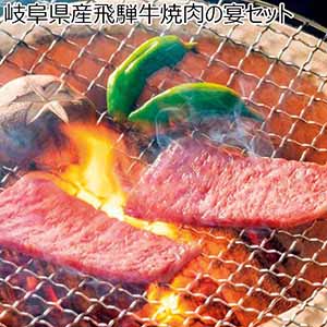 岐阜県産飛騨牛焼肉の宴セット【冬の贈りもの・お歳暮】