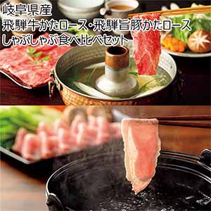 岐阜県産 飛騨牛かたロース・飛騨旨豚かたロースしゃぶしゃぶ食べ比べセット【冬の贈りもの・お歳暮】
