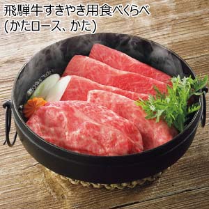 飛騨牛すきやき用食べくらべ(かたロース、かた)【冬の贈りもの・お歳暮】