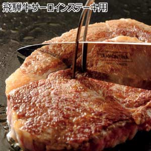飛騨牛サーロインステーキ用【夏の贈りもの・お中元】