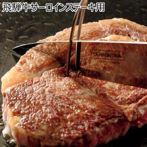 飛騨牛サーロインステーキ用【冬の贈りもの・お歳暮】