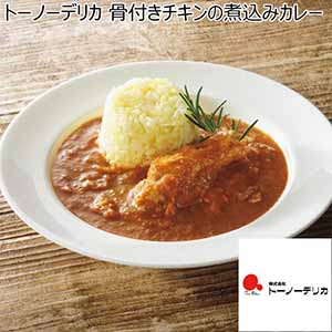 トーノーデリカ 骨付きチキンの煮込みカレー【冬ギフト・お歳暮】