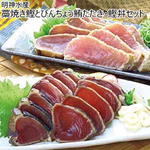 明神水産 藁焼き鰹とびんちょう鮪たたき・鰹丼セット 【夏ギフト・お中元】