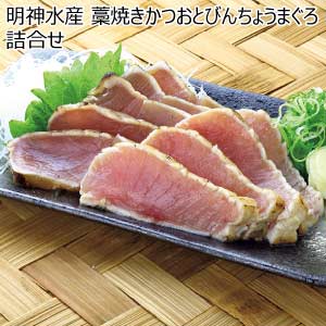 明神水産 藁焼きかつおとびんちょうまぐろ詰合せ【夏の贈りもの・お中元】[SJS-23]