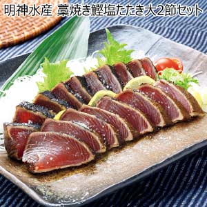 明神水産 藁焼き鰹塩たたき大2節セット【夏の贈りもの・お中元】[FSI-2S]