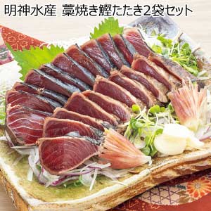 明神水産 藁焼き鰹たたき2袋セット【夏の贈りもの・お中元】[R-2S]