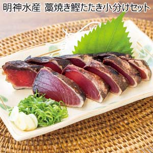 明神水産 藁焼き鰹たたき小分けセット【夏の贈りもの・お中元】[SY-1]