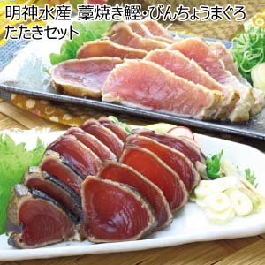 明神水産 藁焼き鰹・びんちょうまぐろたたきセット【冬の贈りもの・お歳暮】