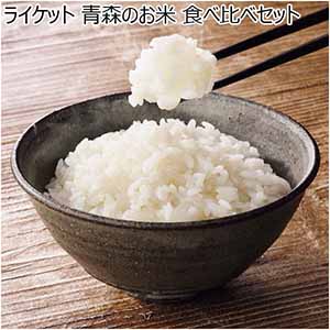 ライケット 青森のお米 食べ比べセット 【冬ギフト・お歳暮】
