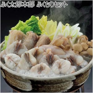 ふく太郎本部 ふくちりセット【冬の贈りもの・お歳暮】