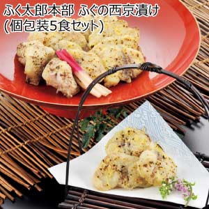 ふく太郎本部 ふぐの西京漬け(個包装5食セット)【夏の贈りもの・お中元】[西京5]