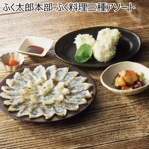 ふく太郎本部 ふく料理三種アソート【夏の贈りもの・お中元】[F3A]