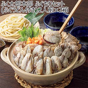 ふく太郎本部 ふぐちりセット(ふぐうどん付き)2人前×2箱【冬の贈りもの・お歳暮】[E25U]