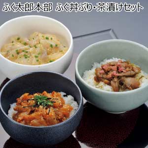 ふく太郎本部 ふぐ丼ぶり・茶漬けセット【夏の贈りもの・お中元】[26B3]