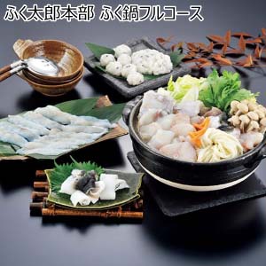 ふく太郎本部 ふく鍋フルコース【冬の贈りもの・お歳暮】