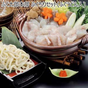 ふく太郎本部 ふぐちりセット(ふぐうどん入)【冬の贈りもの・お歳暮】