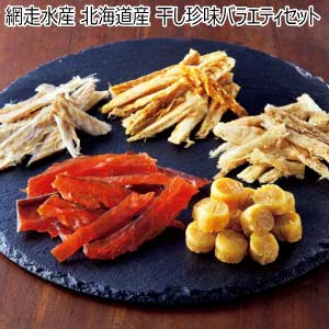 網走水産 北海道産 干し珍味バラエティセット【夏の贈りもの・お中元】[KYOK-301]