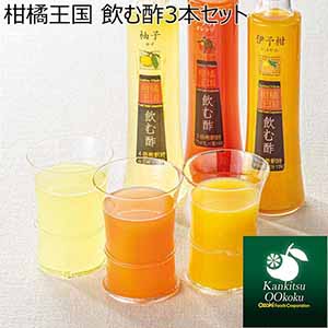 柑橘王国 飲む酢３本セット 【夏ギフト・お中元】 [N-30i]