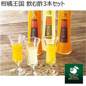柑橘王国 飲む酢3本セット 【冬ギフト・お歳暮】 [N-30im]