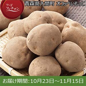 青森県大間町 オコッペいもっこ 3kg【限定100点】【お届け期間：10月23日〜11月15日】【フードアルチザン】