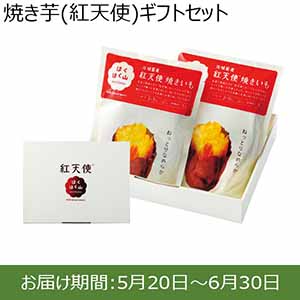 茨城県産 ポテトかいつか 焼き芋（紅天使）ギフトセット【ふるさとの味・北関東】