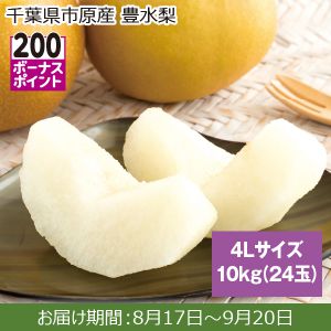 千葉県市原産 豊水梨 4Lサイズ、10kg(24玉)【ふるさとの味・南関東】
