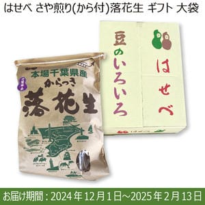 千葉県産 はせべ さや煎り(から付)落花生ギフト 大袋(千葉半立種800g(400g×2))【お届け期間：12/1(日)〜2/13(木)】【ふるさとの味・南関東】