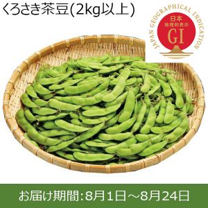 新潟県産 枝豆(茶豆） ２kg以上【ふるさとの味・北陸信越】