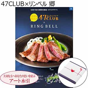 47CLUB×リンベル 郷 【カタログギフト】【年間ギフト】【アート慶事結び切り】