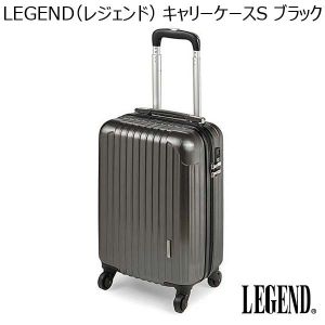 LEGEND（レジェンド）キャリーケースS ブラック 05-5184-10 （R3883）