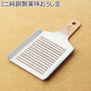 ミニ純銅製薬味おろし金  【年間ギフト】[F8008-01]