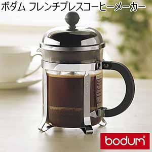 ボダム フレンチプレスコーヒーメーカー  【年間ギフト】[C8324-01]
