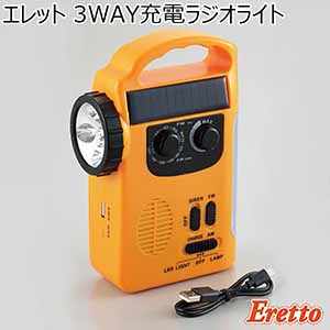 エレット 3WAY充電ラジオライト 【年間ギフト】 [ET-13]