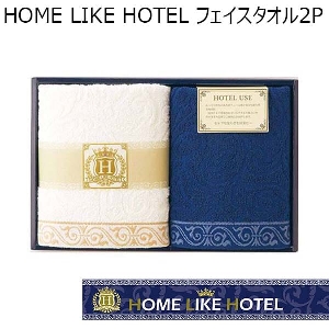 HOME LIKE HOTELフェイスタオル2P 【年間ギフト】 [HML-1501]