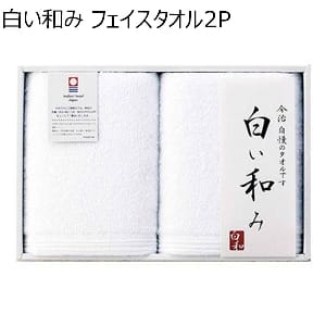 白い和み フェイスタオル2P 【年間ギフト】 [2018012002]