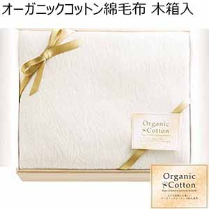 オーガニックコットン綿毛布（木箱入）【年間ギフト】 [KOGC-25075]