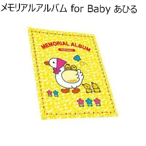 メモリアルアルバム for Baby あひる 【年間ギフト】 [TBM-102]