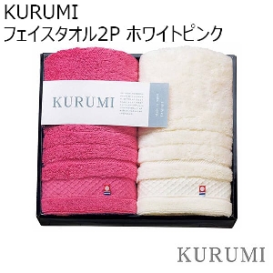 KURUMI フェイスタオル2P／ホワイトピンク 【年間ギフト】 [KUM-401-2]
