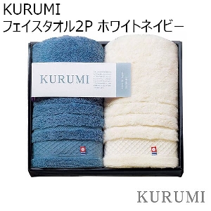KURUMI フェイスタオル2P／ホワイトネイビー 【年間ギフト】 [KUM-401-1]