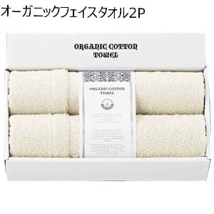 オーガニックコンテントスタンダード認証 オーガニックフェイスタオル2P 【年間ギフト】 [OCS10100]
