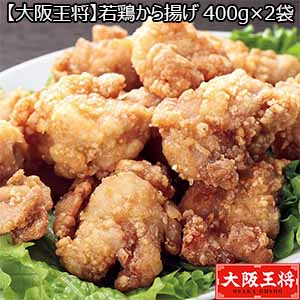 【大阪王将】若鶏から揚げ 400g×2袋 （K4398）