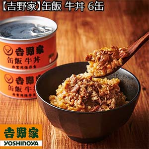 【吉野家】缶飯 牛丼 6缶 （L4855） 【サクワ】